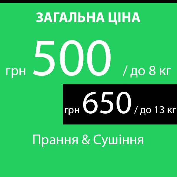 Прання та Сушіння речей